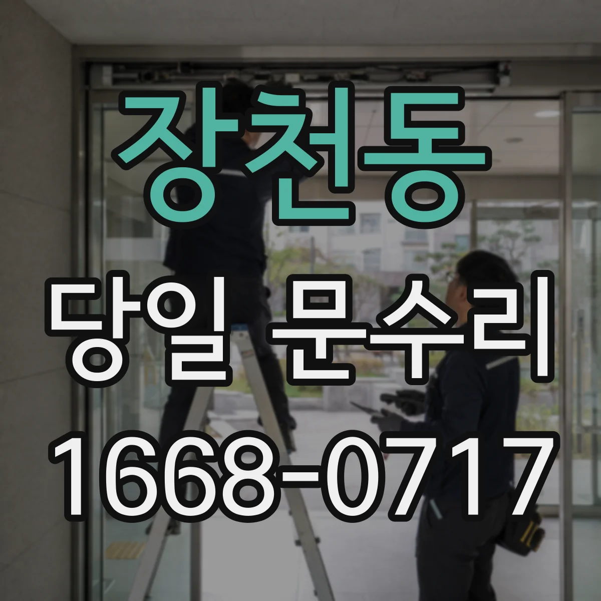 장천동 당일 문수리