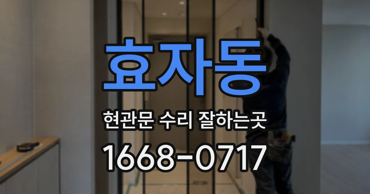 효자동 현관문 수리 잘하는곳