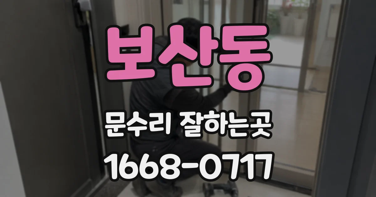 보산동 문수리 잘하는곳