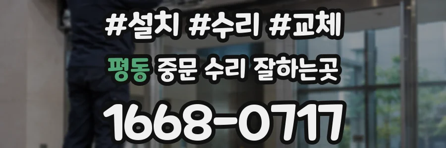 평동 중문 수리 잘하는곳