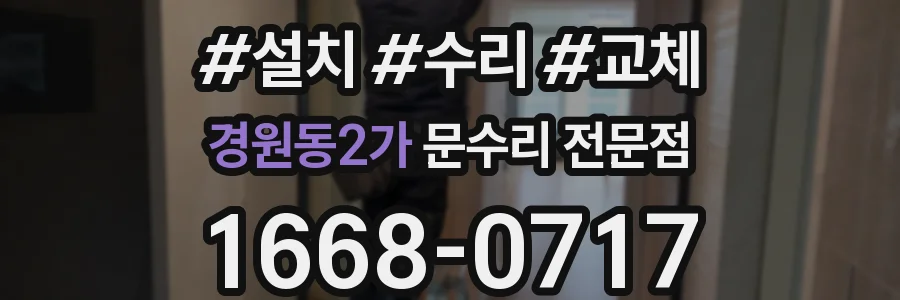 경원동2가 문수리 전문점