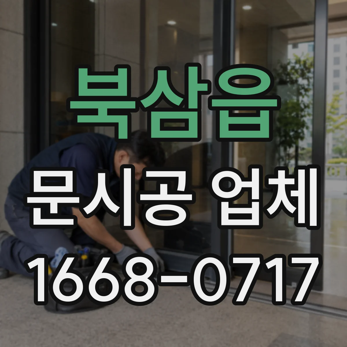 북삼읍 문시공 업체