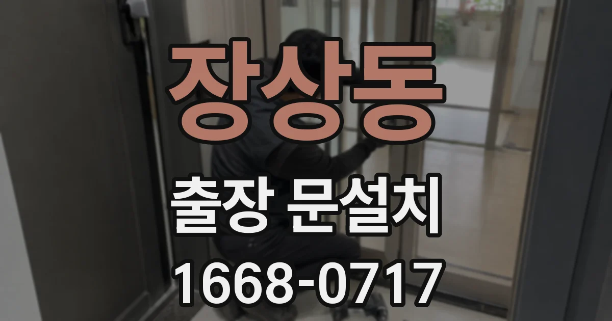 장상동 출장 문설치