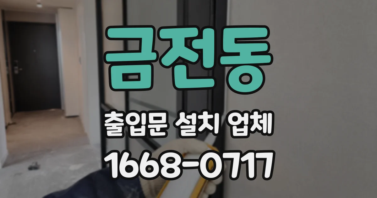 금전동 출입문 설치 업체