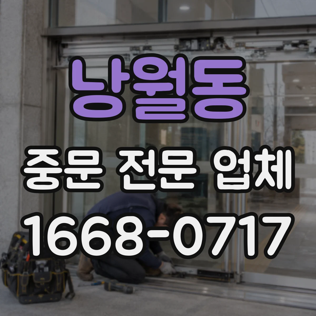 낭월동 중문 전문 업체