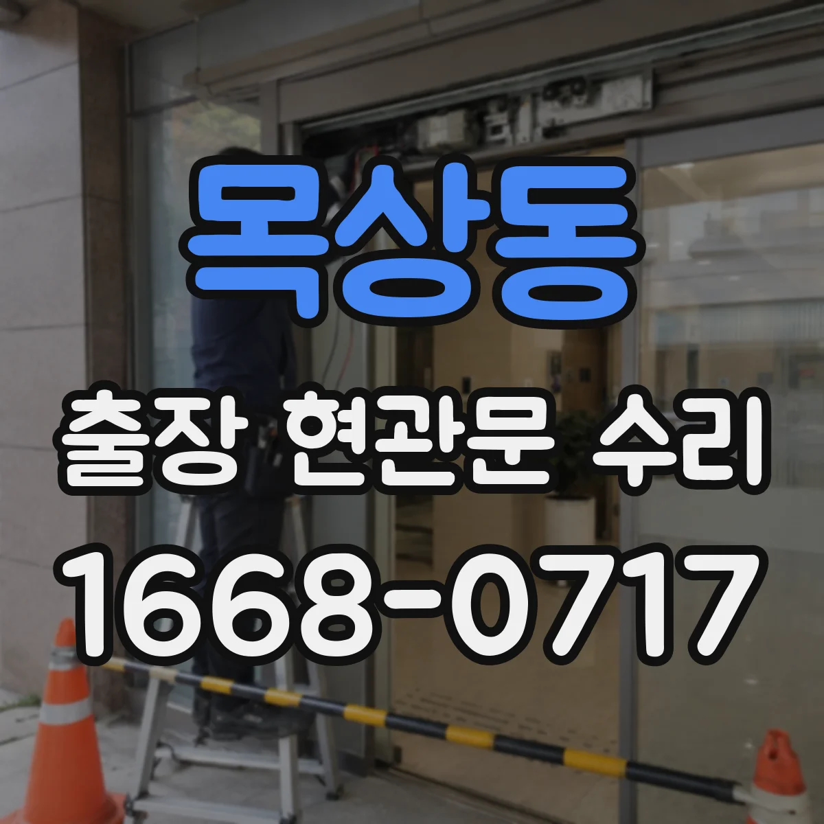 목상동 출장 현관문 수리