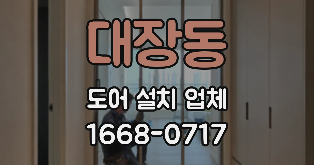 대장동 도어 설치 업체