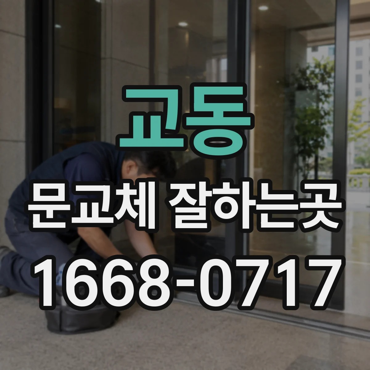 교동 문교체 잘하는곳