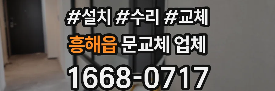 흥해읍 문교체 업체