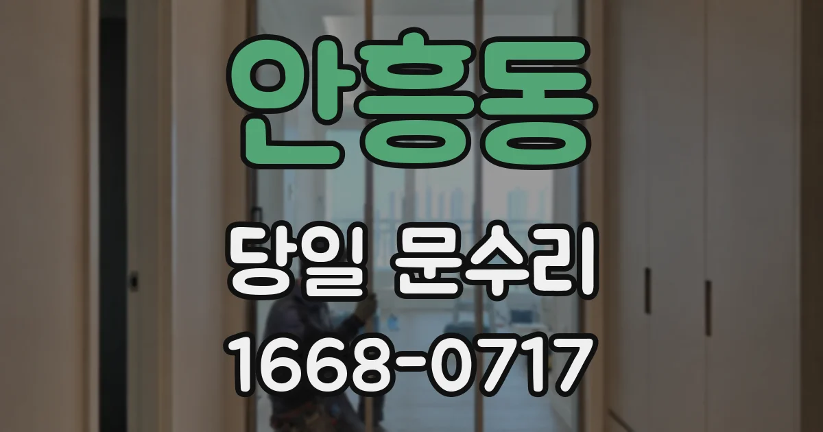안흥동 당일 문수리