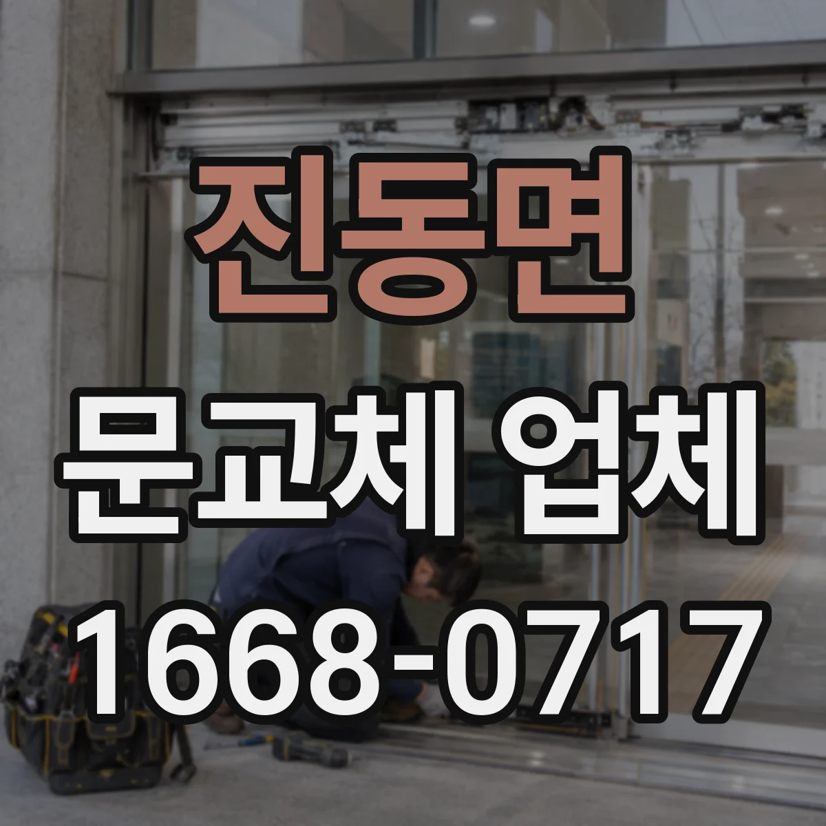진동면 문교체 업체