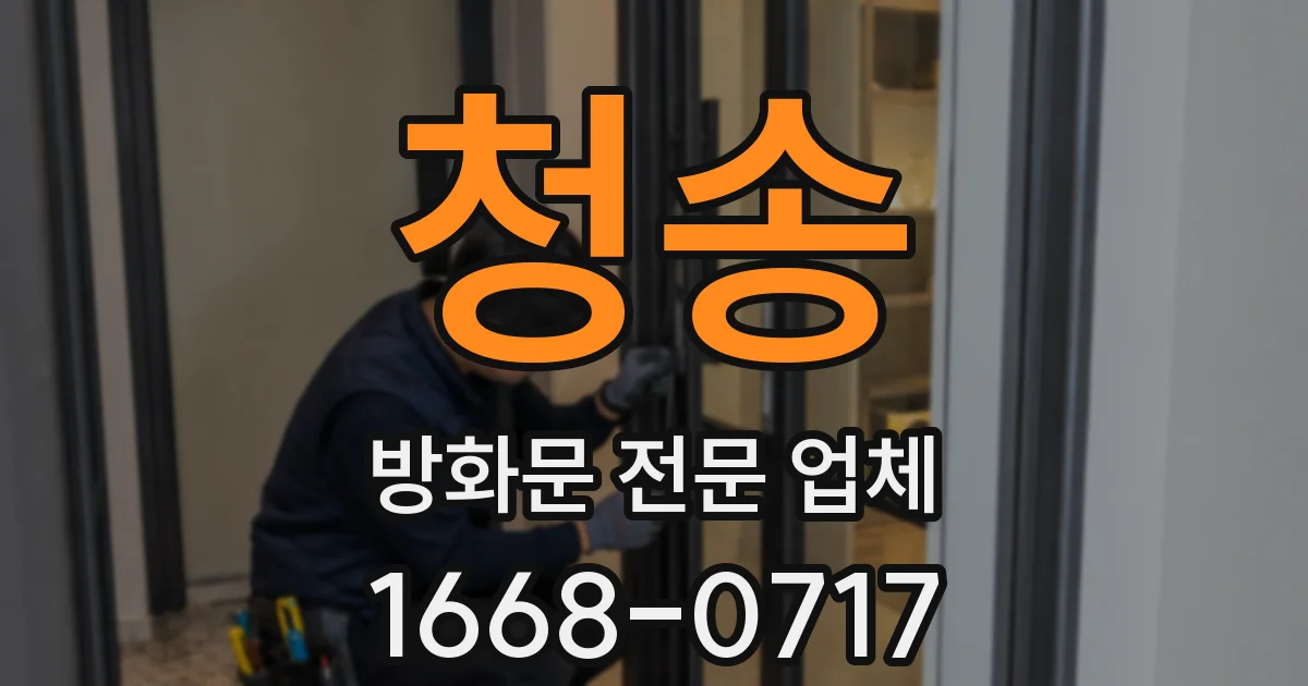 청송 방화문 전문 업체