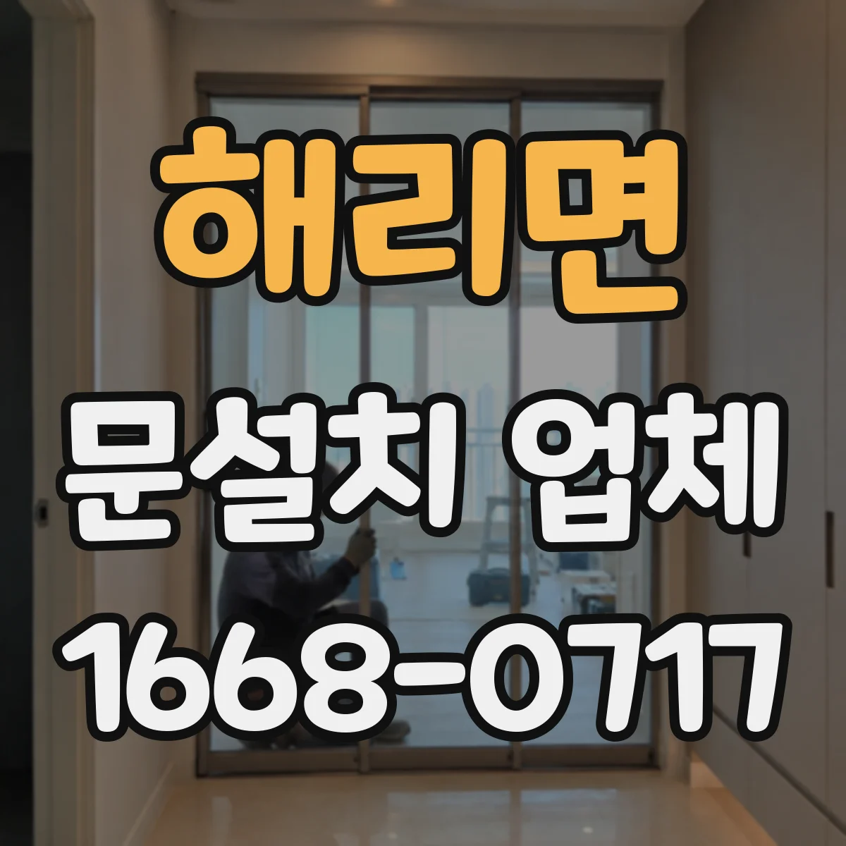 해리면 문설치 업체 출입구 동선에 맞춘 센서 감지 범위 조절