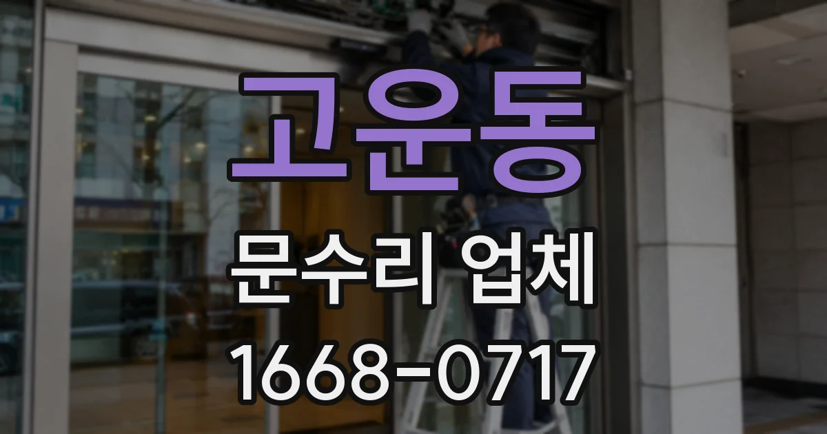 고운동 문수리 업체