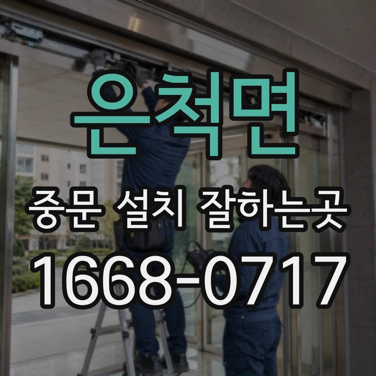은척면 중문 설치 잘하는곳