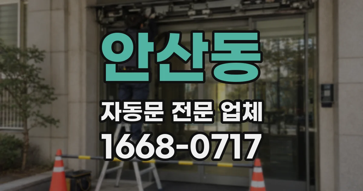 안산동 자동문 전문 업체