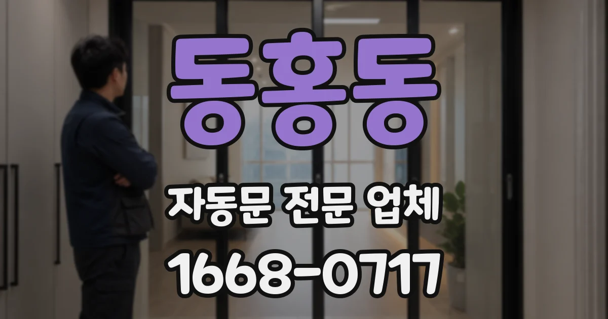 동홍동 자동문 전문 업체