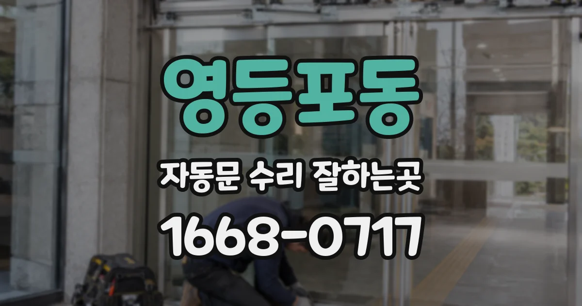 영등포동 자동문 수리 잘하는곳