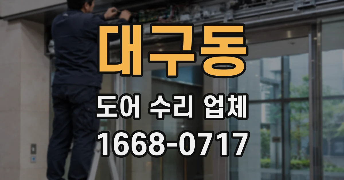 대구동 도어 수리 업체