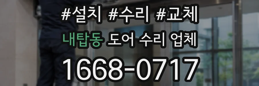 내탑동 도어 수리 업체