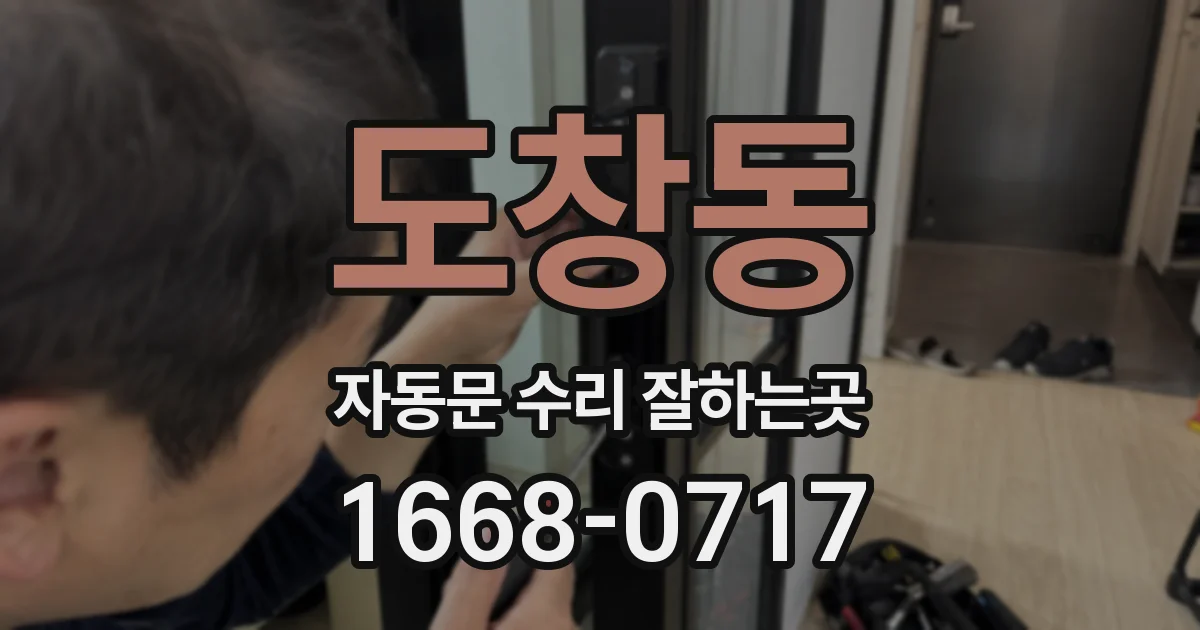 도창동 자동문 수리 잘하는곳