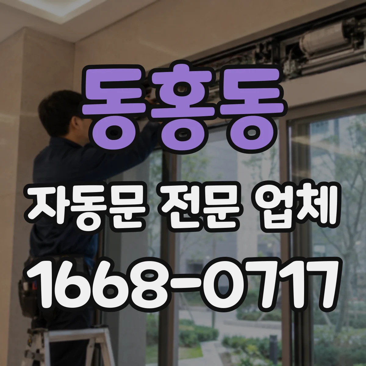 동홍동 자동문 전문 업체