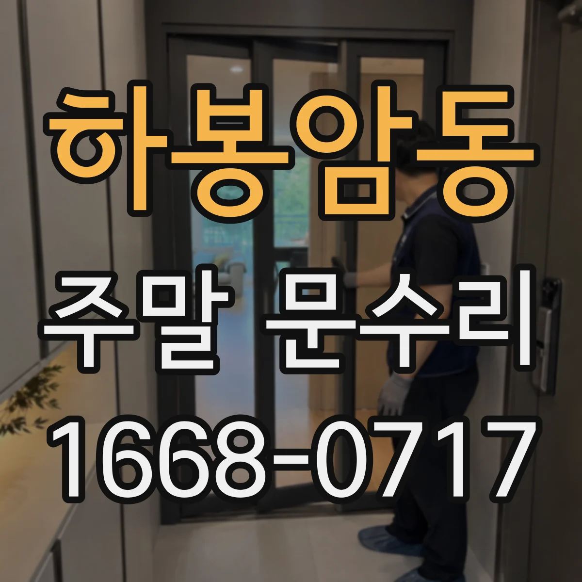 하봉암동 주말 문수리