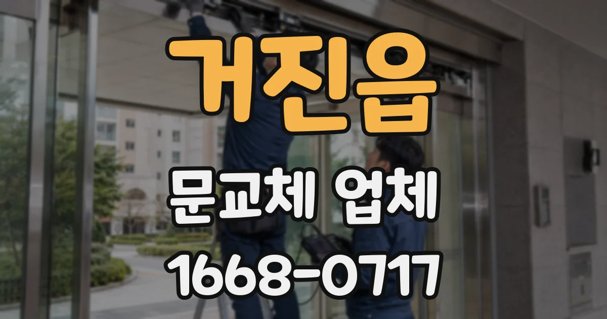 거진읍 문교체 업체