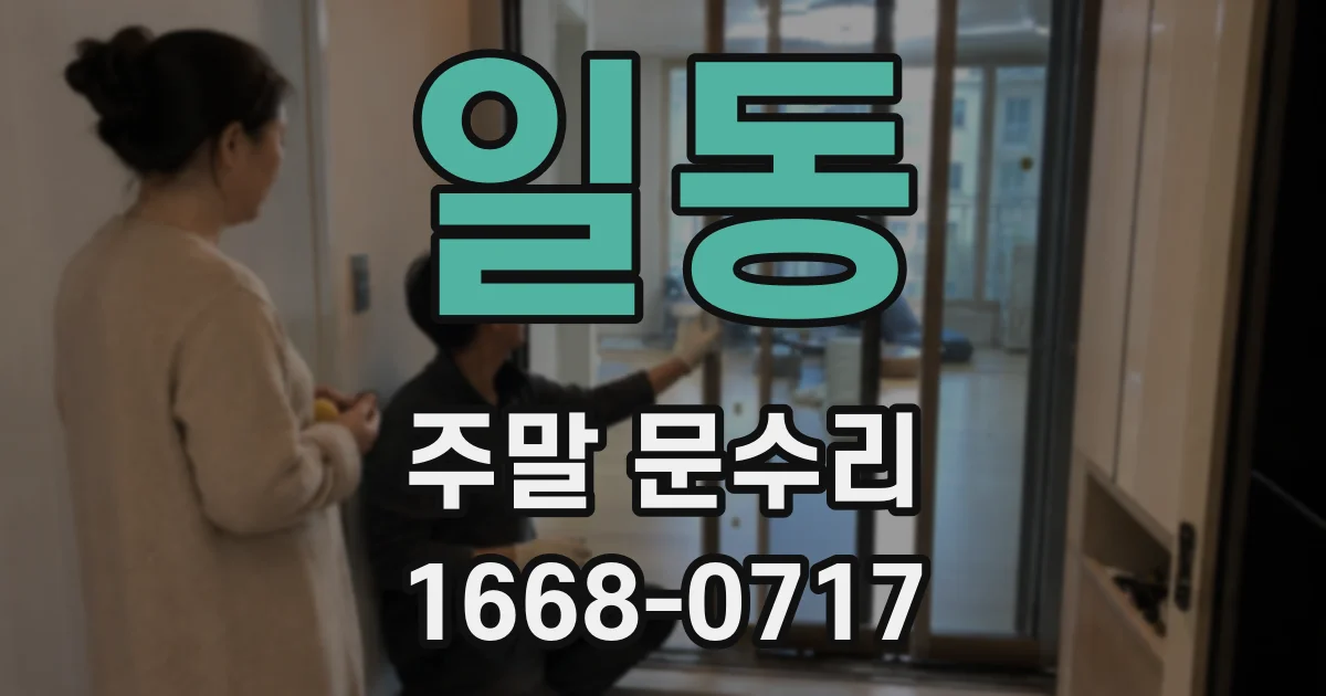 일동 주말 문수리