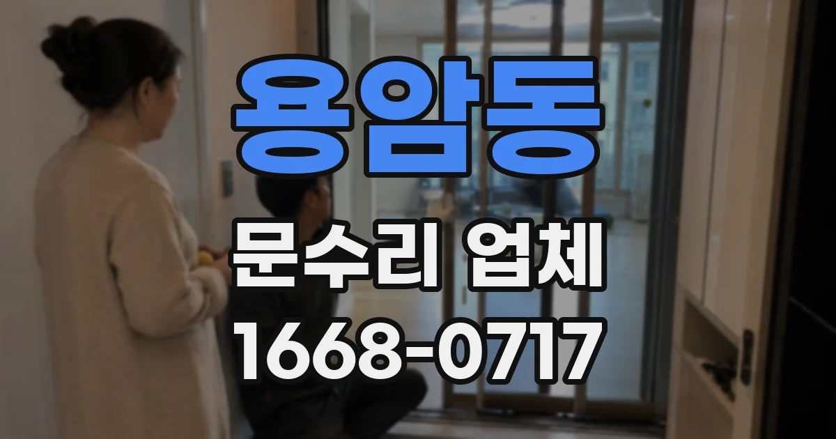용암동 문수리 업체