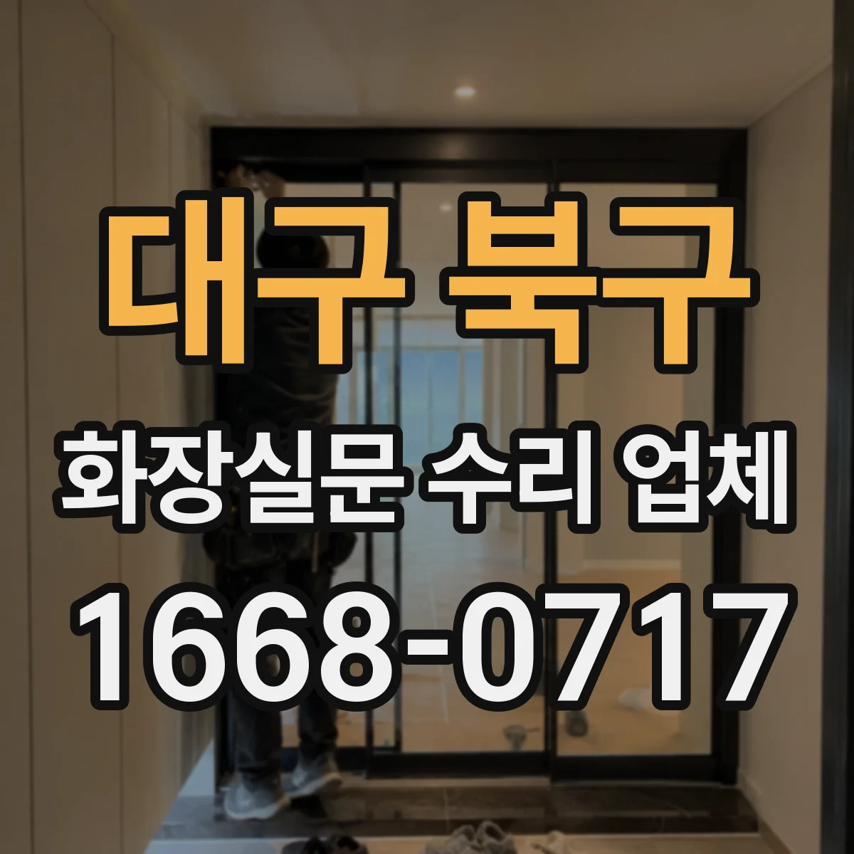 대구 북구 화장실문 수리 업체