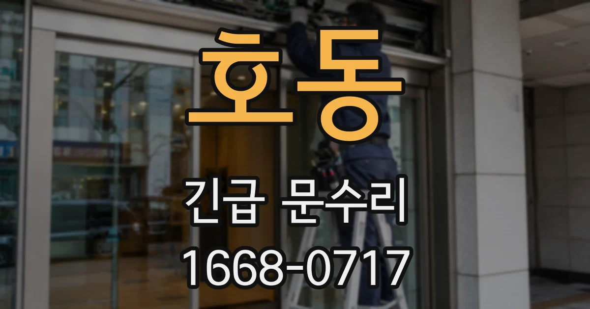 호동 긴급 문수리