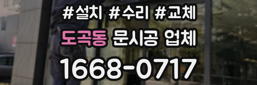도곡동 문시공 업체