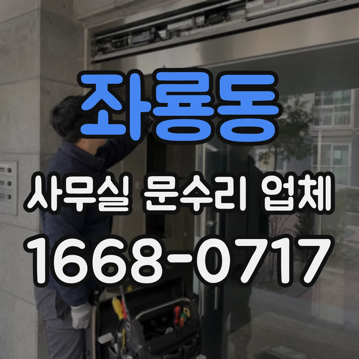좌룡동 사무실 문수리 업체