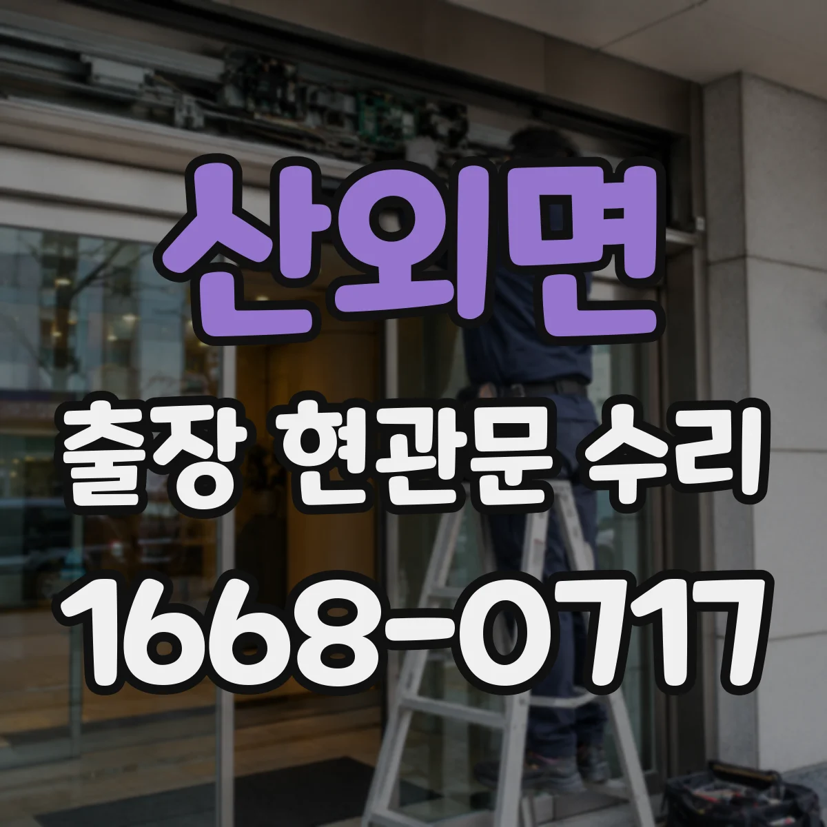 산외면 출장 현관문 수리 도어락 설치 전 치수 확인과 부품 선택