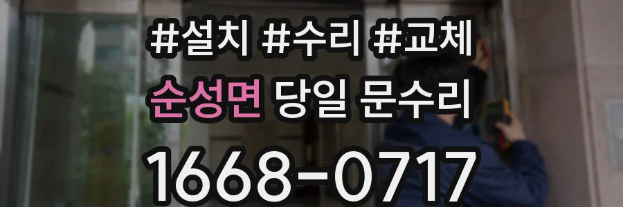 순성면 당일 문수리