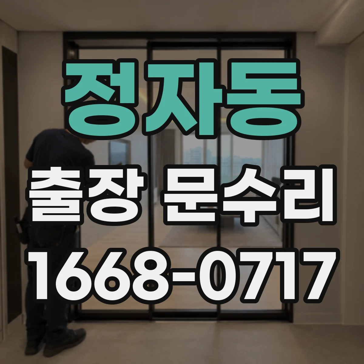 정자동 출장 문수리