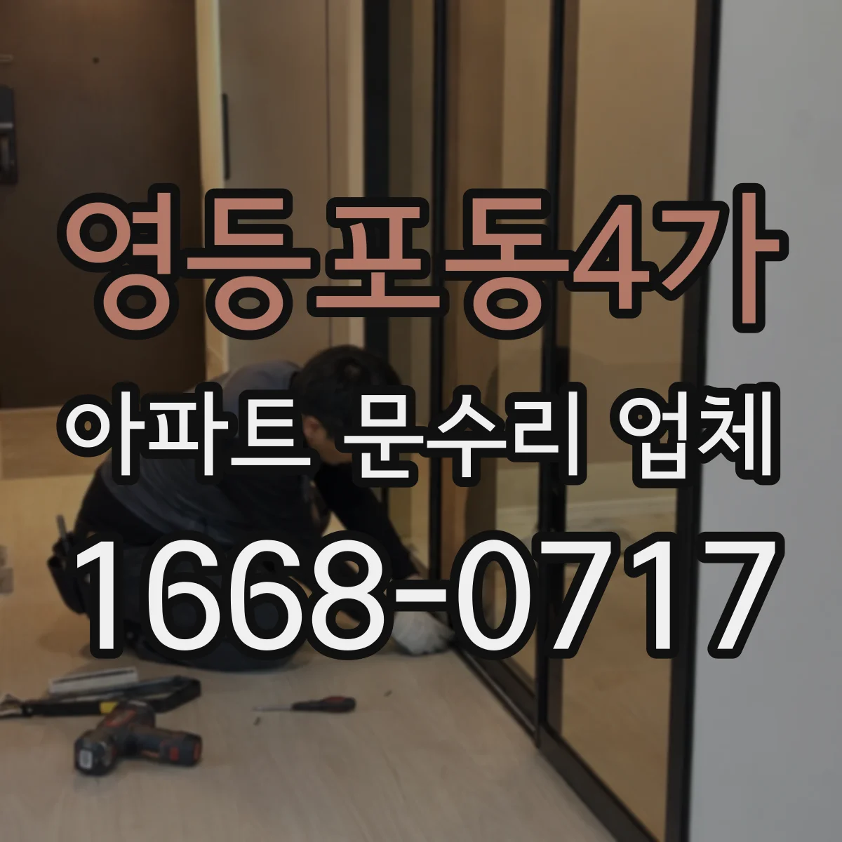 영등포동4가 아파트 문수리 업체