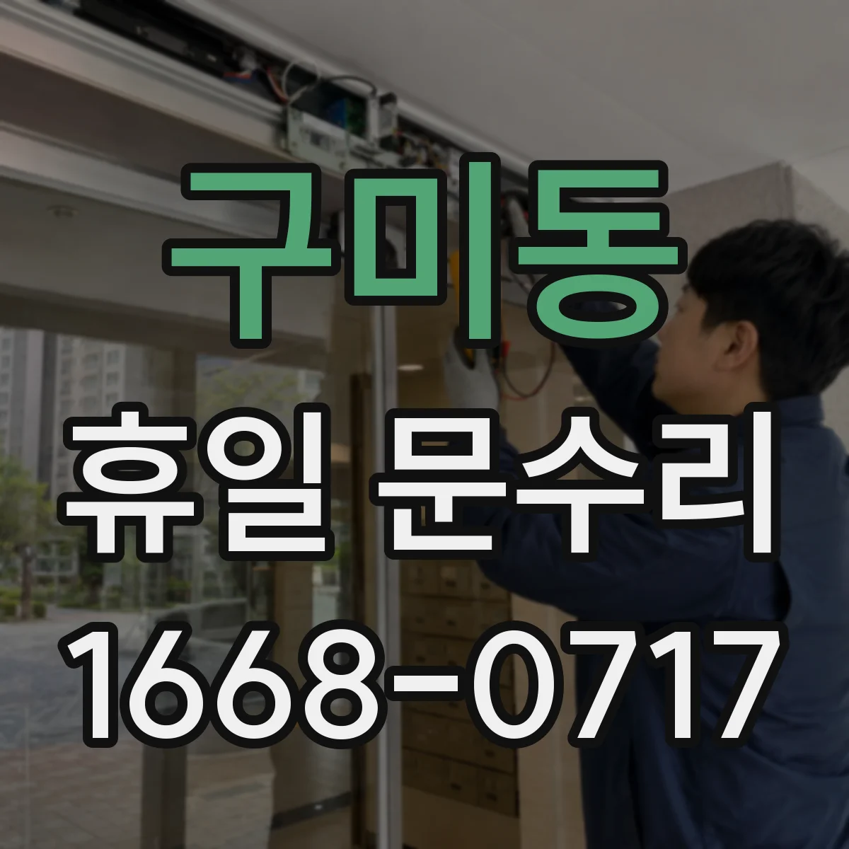 구미동 휴일 문수리