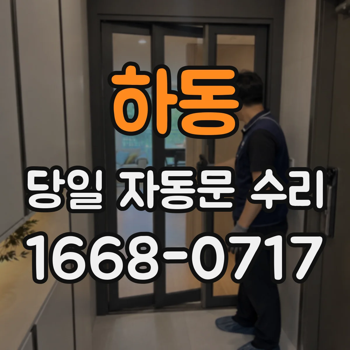 하동 당일 자동문 수리 지문·카드 출입 연동 점검 후 수리