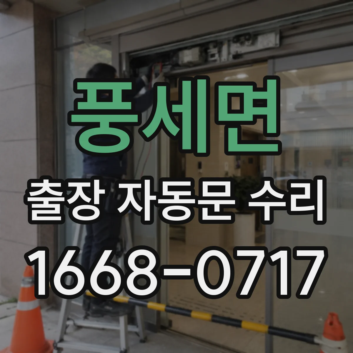 풍세면 출장 자동문 수리