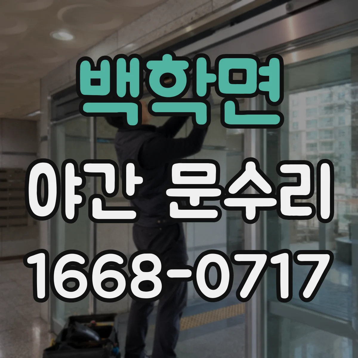 백학면 야간 문수리