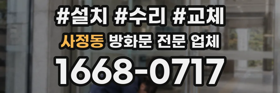 사정동 방화문 전문 업체