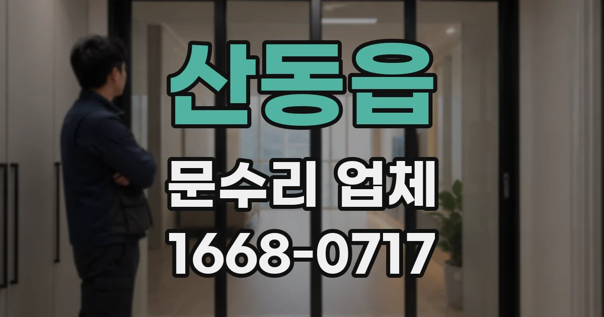 산동읍 문수리 업체