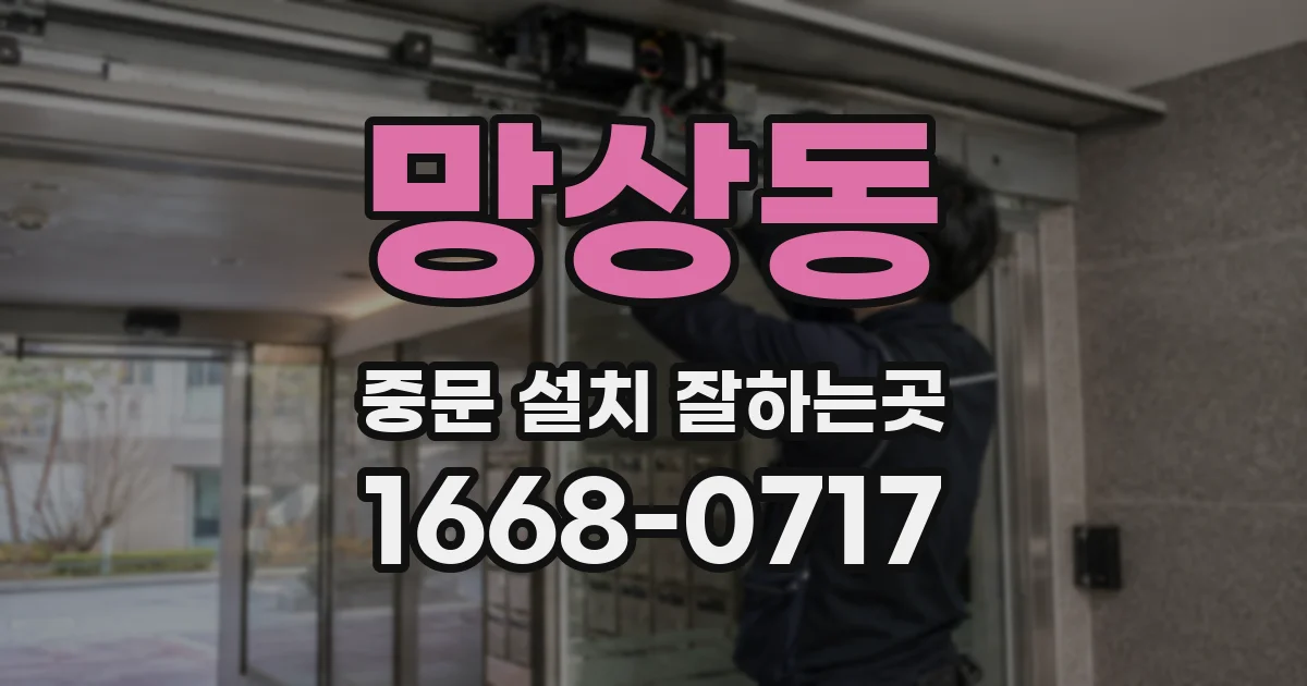 망상동 중문 설치 잘하는곳