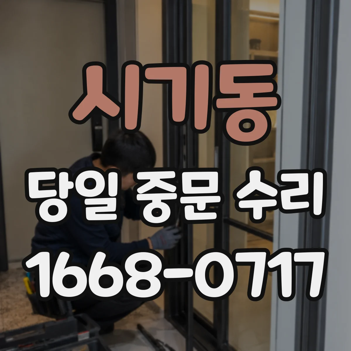 시기동 당일 중문 수리