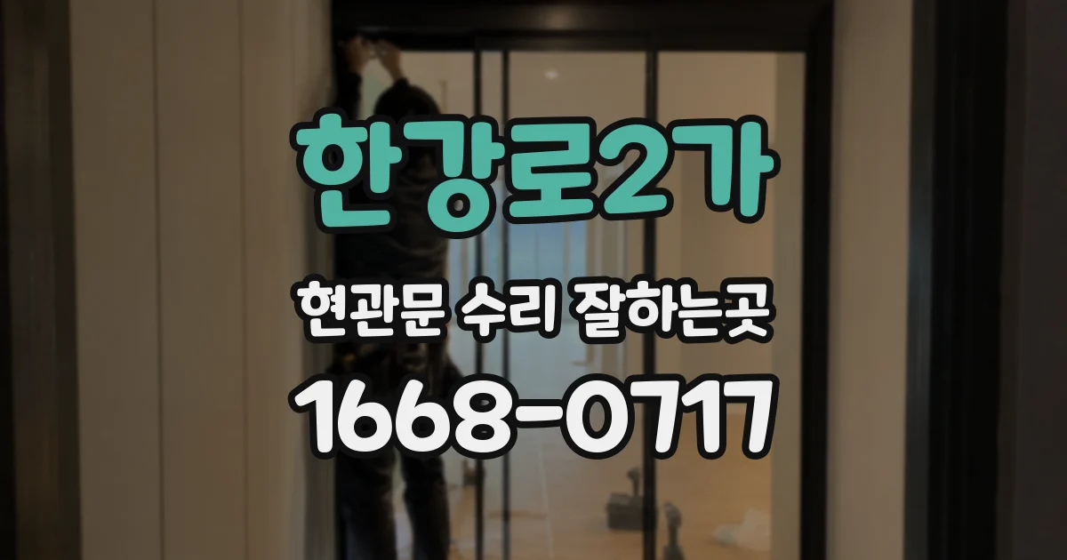 한강로2가 현관문 수리 잘하는곳