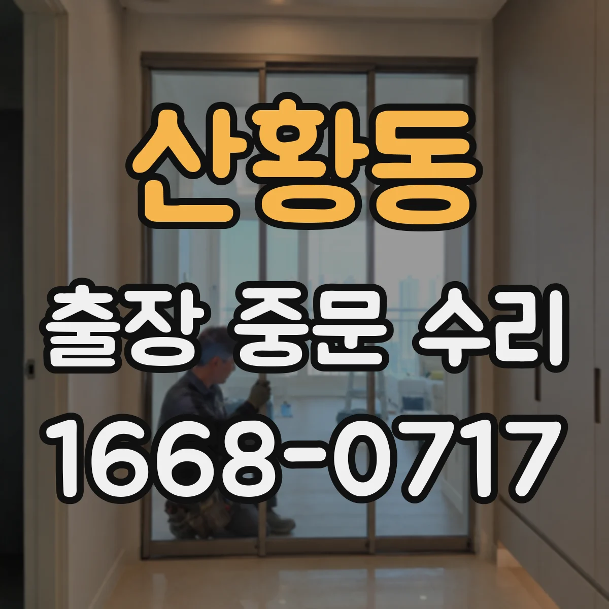 산황동 출장 중문 수리