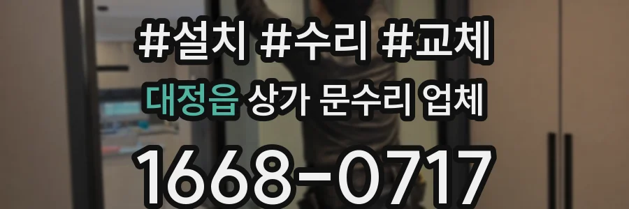 대정읍 상가 문수리 업체