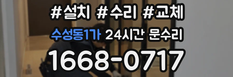 수성동1가 24시간 문수리